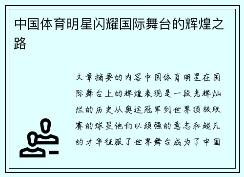 中国体育明星闪耀国际舞台的辉煌之路
