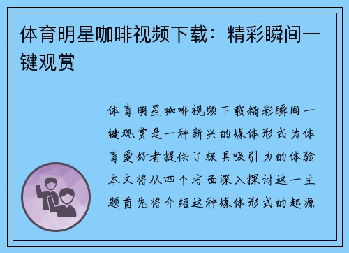 体育明星咖啡视频下载：精彩瞬间一键观赏