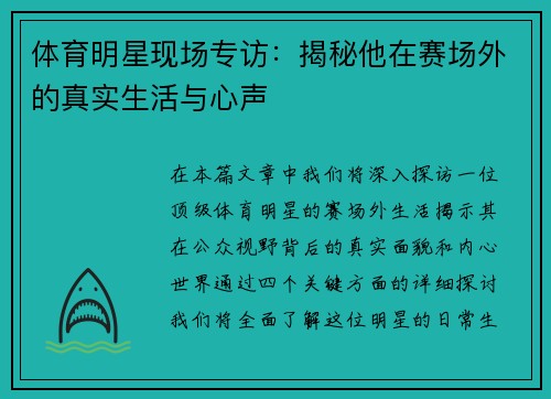 体育明星现场专访：揭秘他在赛场外的真实生活与心声