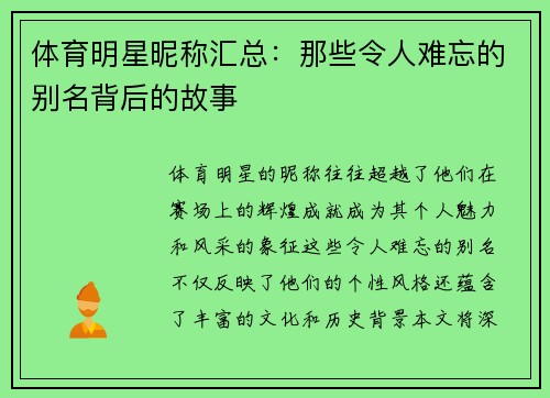 体育明星昵称汇总：那些令人难忘的别名背后的故事