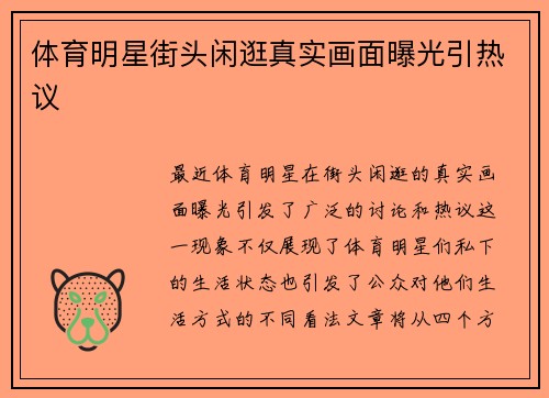 体育明星街头闲逛真实画面曝光引热议