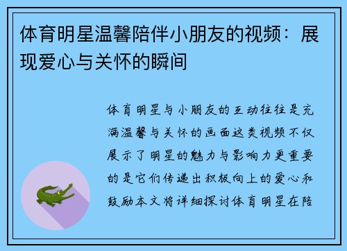 体育明星温馨陪伴小朋友的视频：展现爱心与关怀的瞬间
