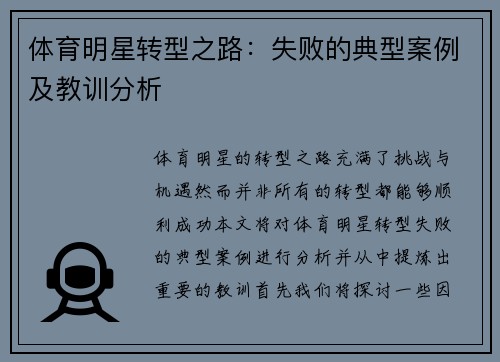 体育明星转型之路：失败的典型案例及教训分析