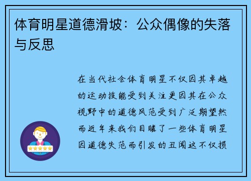 体育明星道德滑坡：公众偶像的失落与反思