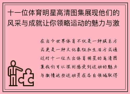 十一位体育明星高清图集展现他们的风采与成就让你领略运动的魅力与激情