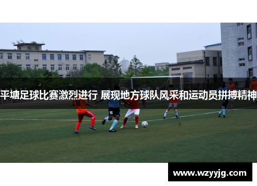 平塘足球比赛激烈进行 展现地方球队风采和运动员拼搏精神