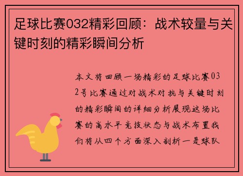 足球比赛032精彩回顾：战术较量与关键时刻的精彩瞬间分析