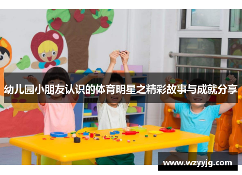 幼儿园小朋友认识的体育明星之精彩故事与成就分享