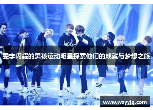 雯字闪耀的男孩运动明星探索他们的成就与梦想之旅