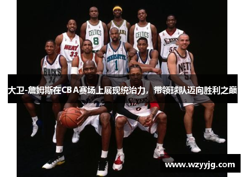 大卫-詹姆斯在CBA赛场上展现统治力，带领球队迈向胜利之巅