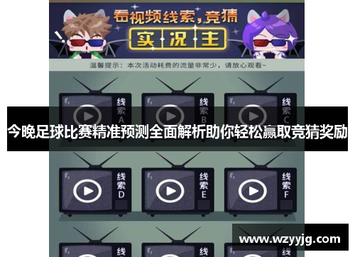 今晚足球比赛精准预测全面解析助你轻松赢取竞猜奖励