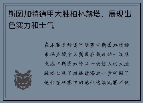斯图加特德甲大胜柏林赫塔，展现出色实力和士气