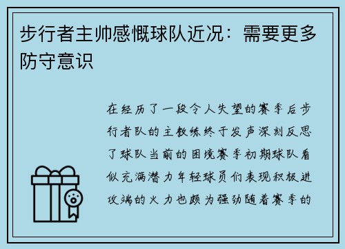 步行者主帅感慨球队近况：需要更多防守意识
