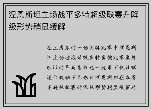 涅恩斯坦主场战平多特超级联赛升降级形势稍显缓解
