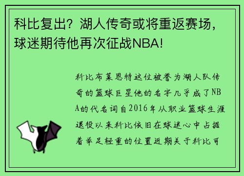 科比复出？湖人传奇或将重返赛场，球迷期待他再次征战NBA!