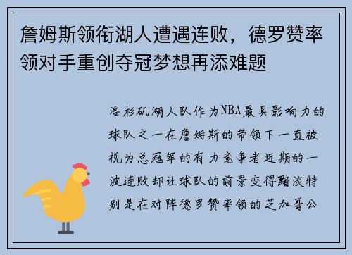 詹姆斯领衔湖人遭遇连败，德罗赞率领对手重创夺冠梦想再添难题
