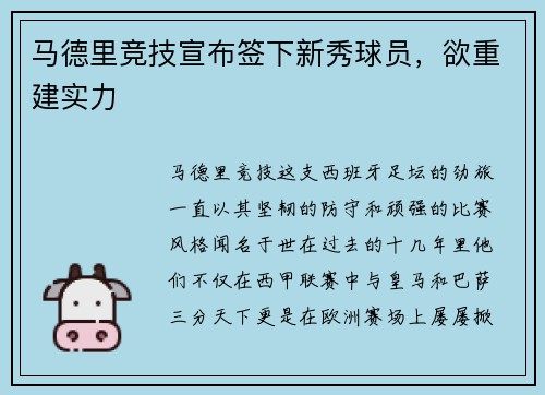 马德里竞技宣布签下新秀球员，欲重建实力