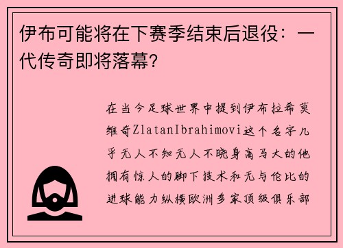 伊布可能将在下赛季结束后退役：一代传奇即将落幕？