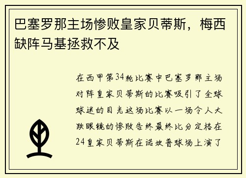 巴塞罗那主场惨败皇家贝蒂斯，梅西缺阵马基拯救不及