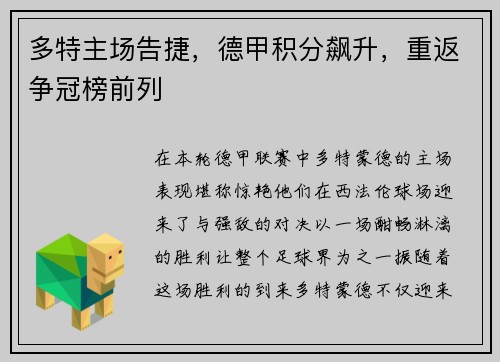 多特主场告捷，德甲积分飙升，重返争冠榜前列