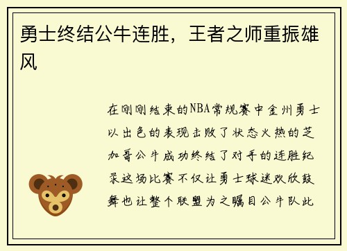 勇士终结公牛连胜，王者之师重振雄风