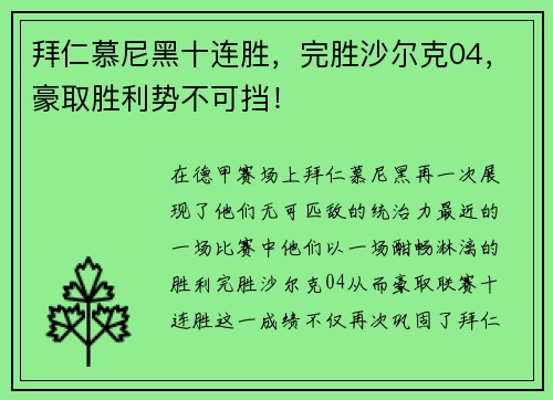 拜仁慕尼黑十连胜，完胜沙尔克04，豪取胜利势不可挡！