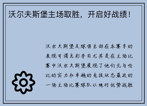 沃尔夫斯堡主场取胜，开启好战绩！