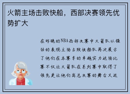 火箭主场击败快船，西部决赛领先优势扩大