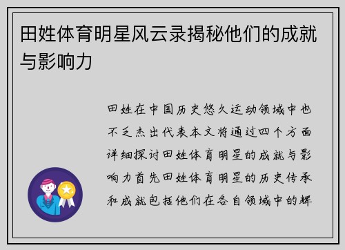 田姓体育明星风云录揭秘他们的成就与影响力