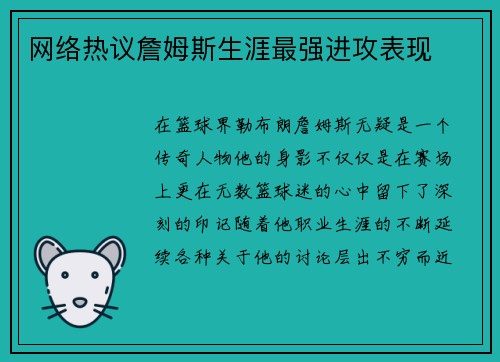 网络热议詹姆斯生涯最强进攻表现