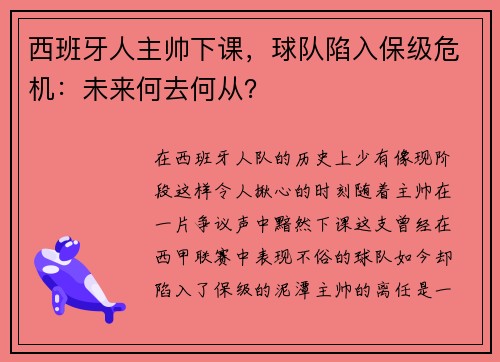 西班牙人主帅下课，球队陷入保级危机：未来何去何从？