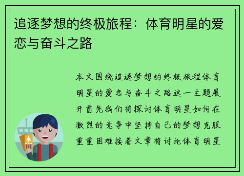 追逐梦想的终极旅程：体育明星的爱恋与奋斗之路