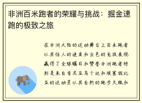 非洲百米跑者的荣耀与挑战：掘金速跑的极致之旅