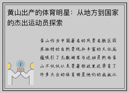黄山出产的体育明星：从地方到国家的杰出运动员探索