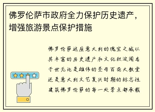 佛罗伦萨市政府全力保护历史遗产，增强旅游景点保护措施