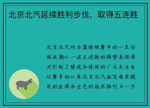北京北汽延续胜利步伐，取得五连胜
