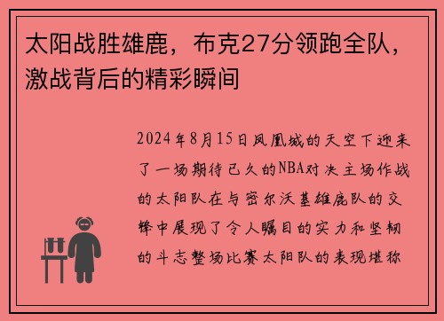太阳战胜雄鹿，布克27分领跑全队，激战背后的精彩瞬间