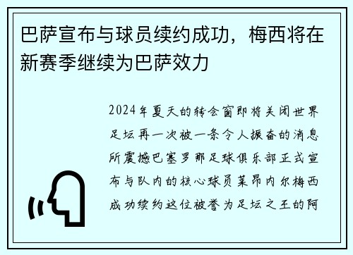 巴萨宣布与球员续约成功，梅西将在新赛季继续为巴萨效力