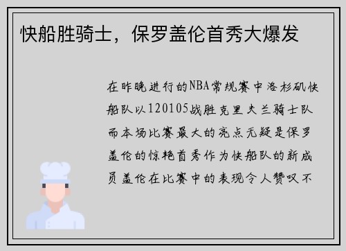 快船胜骑士，保罗盖伦首秀大爆发