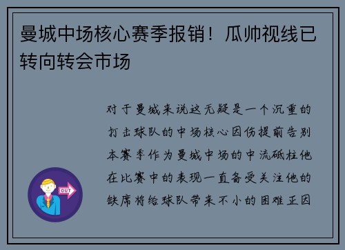 曼城中场核心赛季报销！瓜帅视线已转向转会市场
