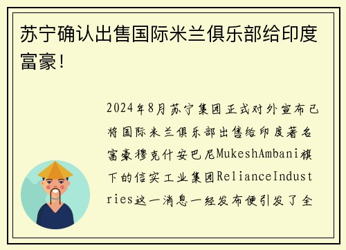 苏宁确认出售国际米兰俱乐部给印度富豪！