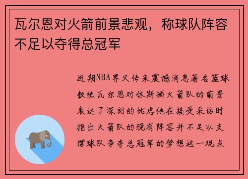 瓦尔恩对火箭前景悲观，称球队阵容不足以夺得总冠军