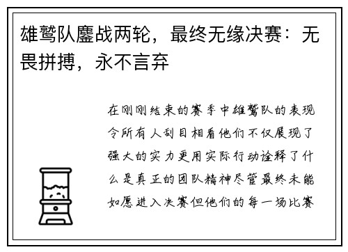 雄鹫队鏖战两轮，最终无缘决赛：无畏拼搏，永不言弃