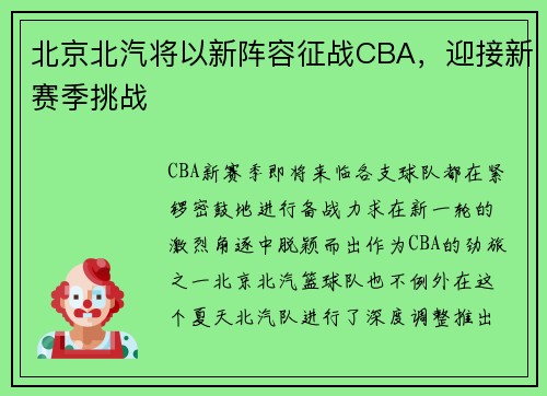 北京北汽将以新阵容征战CBA，迎接新赛季挑战