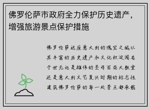 佛罗伦萨市政府全力保护历史遗产，增强旅游景点保护措施