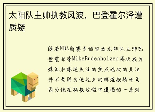 太阳队主帅执教风波，巴登霍尔泽遭质疑