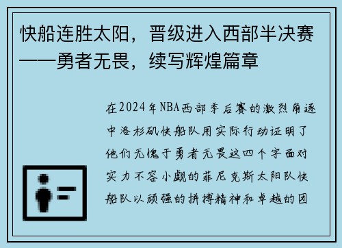快船连胜太阳，晋级进入西部半决赛——勇者无畏，续写辉煌篇章
