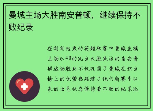 曼城主场大胜南安普顿，继续保持不败纪录