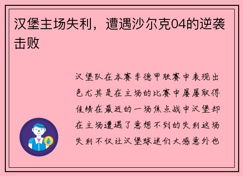 汉堡主场失利，遭遇沙尔克04的逆袭击败