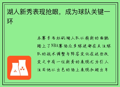 湖人新秀表现抢眼，成为球队关键一环
